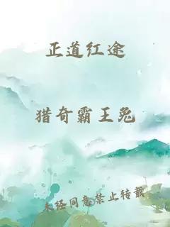 正道红途