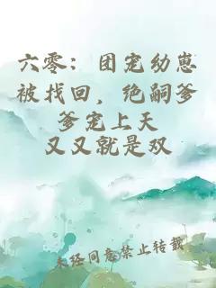 六零：团宠幼崽被找回，绝嗣爹爹宠上天