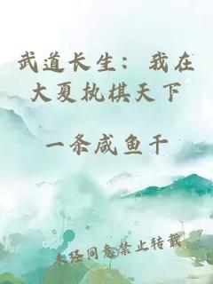 武道长生：我在大夏执棋天下