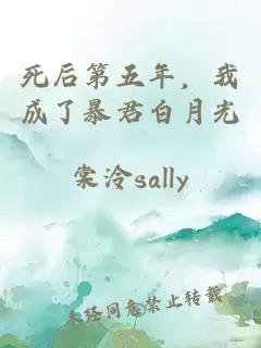 死后第五年，我成了暴君白月光