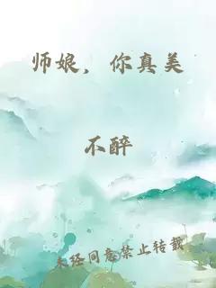 师娘，你真美