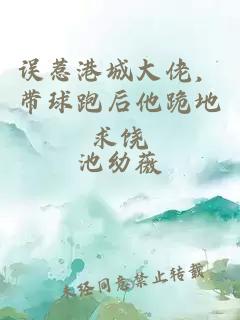 误惹港城大佬，带球跑后他跪地求饶