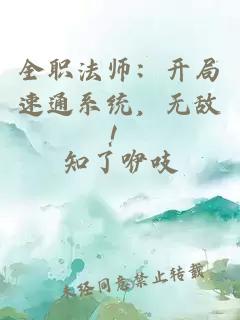 全职法师：开局速通系统，无敌！