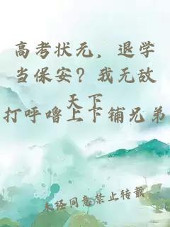 高考状元，退学当保安？我无敌天下